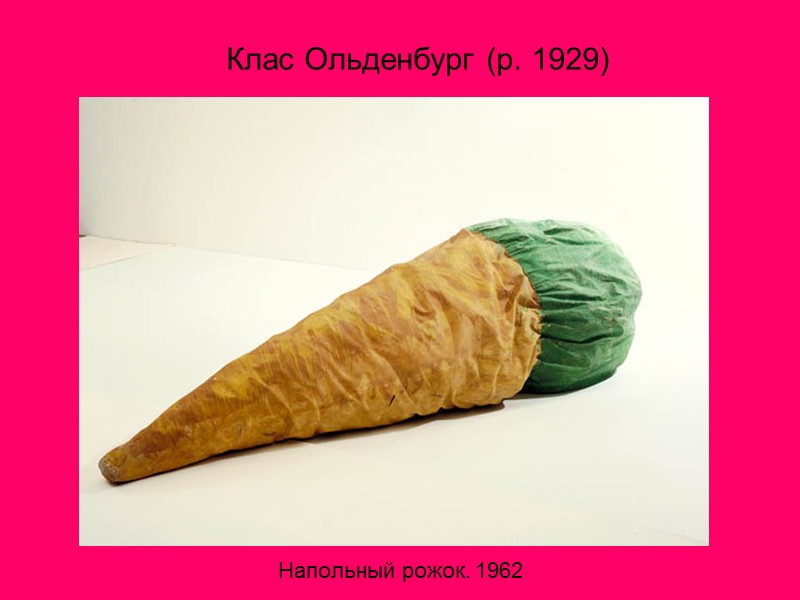 Клас Ольденбург (р. 1929)  Напольный рожок. 1962
